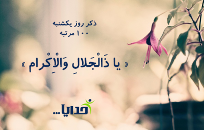 ذکر روز یکشنبه